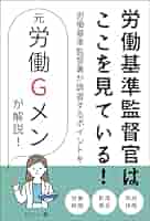 労働基準監督官の仕事がわかる本 Amazon.co.jp: 労働基準監督官の仕事がわかる本 (公務員の仕事